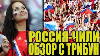 Обзор с трибун. Россия-Чили. Что кричат болельщики на футболе?