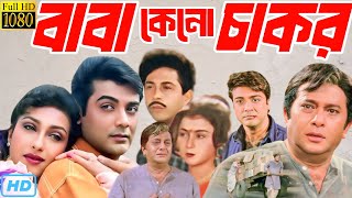 Baba Keno Chakar (বাবা কেনো চাকর)Bengali Full Movie Prosenjit Rituparna | Facts & Review