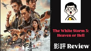 《影評 Film Review》 The White Storm 3: Heaven or Hell (掃毒3人在天涯) (2023) Hong Kong 香港電影 Aaron Kwok