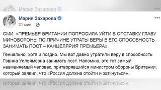 Захарова экспрессивно отреагировала на отставку министра обороны Британии Уильямсона: "Невменяемы...