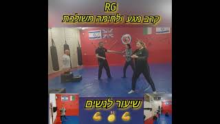 שיעור לנשים RG קרב מגע ולחימה משולבת