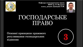 Питання № 3: "Основні принципи правового регулювання господарських відносин".