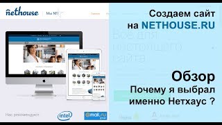 Конструктор сайтов Nethouse - обзор, создаем сайт, почему я выбрал именно Нетхаус