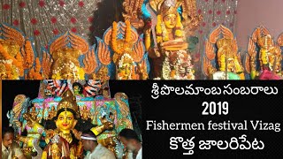 Sri Polamamba Festival 2019 || Kotha Jalaripeta || Vizag || Pakka Vizag