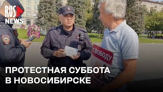 ⭕️ Протестная суббота в Новосибирске | 31.08.2024