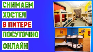 Как снять хостел в Санкт-Петербурге посуточно. Онлайн инструкция