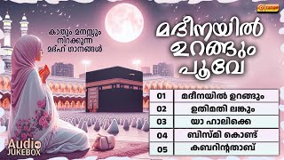 കാതും മനസ്സും നിറക്കുന്ന മദ്ഹ് ഗാനങ്ങൾ | മദീനയിൽ ഉറങ്ങും പൂവേ | Mad'hu Songs | Music Plus