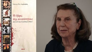 4-Γιάννη Λομβαρδά «Η Ύβρις της ανισότητας» μίλησε η Άννα Πατρικίου, Αν. Καθηγήτρια ΕΚΠΑ