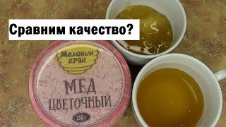 Мёд/ Как выбрать мёд /Как проверить мед на качество / Сравниваю магазинный мед с домашним