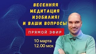 Медитация весеннего изобилия! Прямой эфир с Дмитрием Холманским