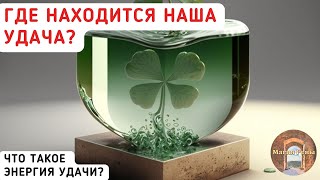 Где находится наша удача?