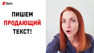 Как написать продающийтекст для сайта, инстаграм или фейсбук ? #Shorts