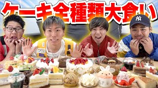 【大食い】ケーキ屋の「ケーキ全商品」食べれるまで終われません！！が想像以上にキツすぎたwww