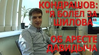 Кондрашов про арест Давидыча. Про бой Шилова