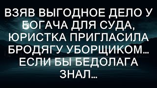 Взяв выгодное дело у богача для суда, юристка пригласила бродягу уборщиком. Если бы бедолага знал.