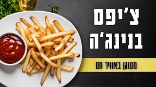 צ'יפס בנינג'ה: מטוגן באוויר חם