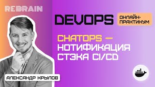 DevOps by Rebrain: ChatOps — нотификация стэка CICD