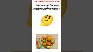 কোন ফল হার্টের জন্য সবচেয়ে বেশি উপকার #shorts #gk #brgkstudy101 #gkfacks #facts #brgk