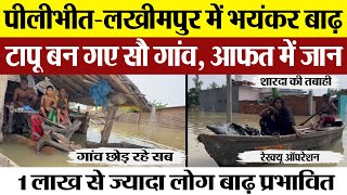 Pilibhit Flood News | शारदा नदी फिर लाई भयंकर तबाही। बाढ़ में घिरी 1 लाख आबादी। Lakhimpur Flood News