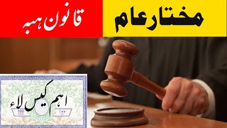 Power of Attorney|مختارعام|legal value Of hiba on Power of attorney| Can be Hiba on Mukhtar e Aam