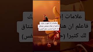 علامات اذا ضهرت عليك فاعلم ان هناك شخص يشتاق لك كثيرا