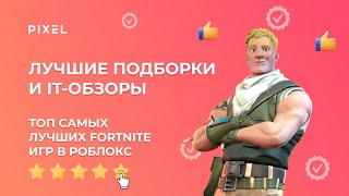 ТОП 5 лучших игр Fortnite в Roblox | Фортнайт в Роблокс | Лучшие игры в Roblox (Роблокс)