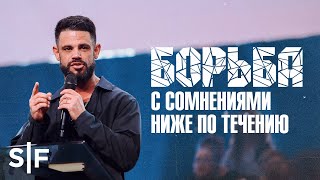 Борьба с сомнениями ниже по течению