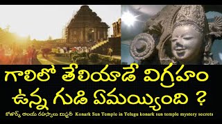 ఈ దేవాలయం నాశనం ఎలా రహస్యాలు Re uploaded video|Konark sun templeకోణార్క్ ఆలయ రహస్యాలుTAMADA MEDIA