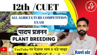 L- 2 | पादप प्रजनन | PLANT BREEDING | 12th /CUET | All Agriculture Competition Exam | By- Ravi sir