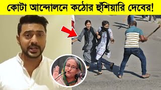 কোটা আন্দোলনে ছাত্রদের পক্ষ নিয়ে এ কী বললো দেব! দেখুন ভিডিওতে ৷ Dev ৷ Kota Undolon Update