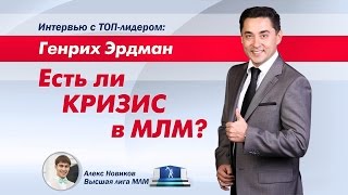 ГЕНРИХ ЭРДМАН. Есть ли кризис в МЛМ?