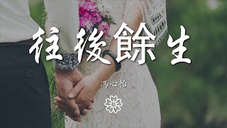 馮心怡 - 往後餘生『往後餘生 風雪是你』【動態歌詞Lyrics】