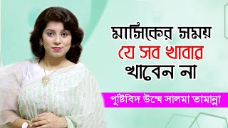 মাসিকের সময় খাদ্য তালিকা | মাসিকের সময় কি খাবার খাওয়া উচিত না | Women's Health Tips | Doctor Tube