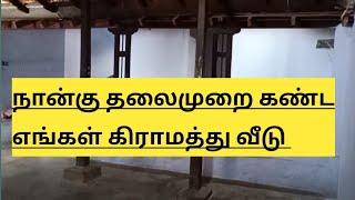 பழனி/சத்திரப்பட்டி/நான்கு  தலைமுறை வீடு/80 ஆண்டுகளுக்கு முன் (கருங்கற்களால்)கட்டப்பட்ட எங்கள் வீடு..