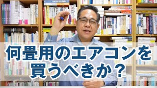 何畳用のエアコンを買うべきか？見極める方法