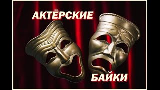 "Актерские байки" выпуск №5