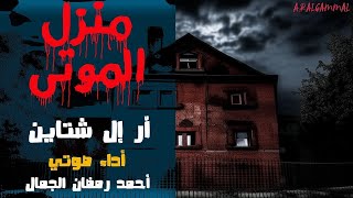 منزل الموتى .. أر إل شتاين .. قصة رعب مثيرة من سلسلة صرخة الرعب