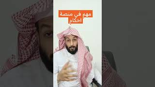 تنبيه مهم في منصة احكام 0509389426