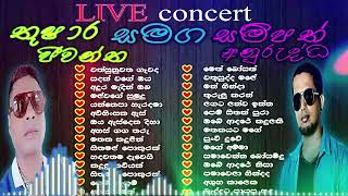 තුෂාර ජීවන්ත|සම්පත් අනුරුද්ධ|thushara jeewantha | sampath anurudda | Best sinhala nonstop collection