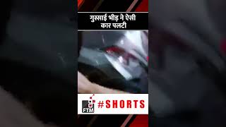 टक्कर लगी तो Delhi के Mayur Vihar इलाक़े में गुस्साई भीड़ ने ऐसी कार पलटी की #video #viral हो गया