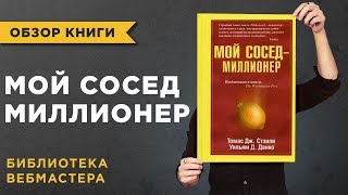 📕 «МОЙ СОСЕД МИЛЛИОНЕР!» ТОМАС СТЕНЛИ И УИЛЬЯМ ДАНКО - ОБЗОР КНИГИ ПО ФИНАНСОВОЙ ГРАМОТНОСТИ