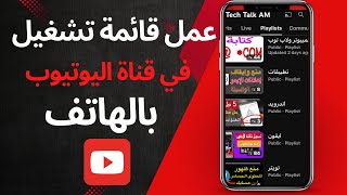 كيفية عمل قائمة تشغيل في يوتيوب بالهاتف