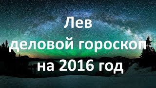 Лев деловой гороскоп на 2016 год