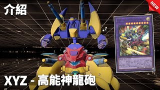 [ 遊戲王 ] DP29新補強，XYZ-高能神龍砲幫我解決拔收益的問題