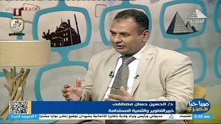 صباحنا مصري| لقاء مع: د/ الحسين حسان مصطفى.. خبير التطوير والتنمية المستدامة 04-10-2024