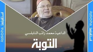 هل الله يفرح؟ || التوبة || الدكتور محمد راتب النابلسي