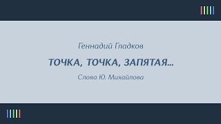 О. Анофриев — Точка, точка, запятая…