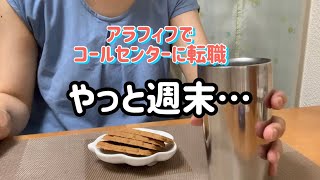 【アラフィフ独女の地味生活】週末の休みは意外と快適/転職先のコールセンター/独身の低所得のつらさ/氷河期世代/ロスジェネ世代/100均活用