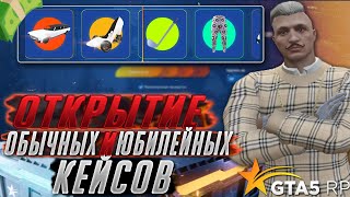 ВЫПАЛ РЕДКИЙ МЕРСЕДЕС ИЗ НОВОГО КЕЙСА ГОДОВЩИНЫ? ОТКРЫТИЕ КЕЙСОВ GTA 5 RP | ГТА 5 РП