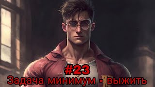 Задача минимум – выжить. часть-23 альтернативный сюжет гп